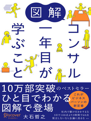 cover image of 図解 コンサル一年目が学ぶこと（オーディオブック）